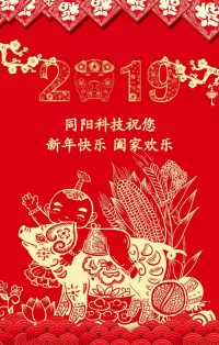 同陽(yáng)科技給您拜年啦！