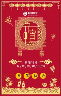 同陽(yáng)科技祝您元宵節(jié)快樂！