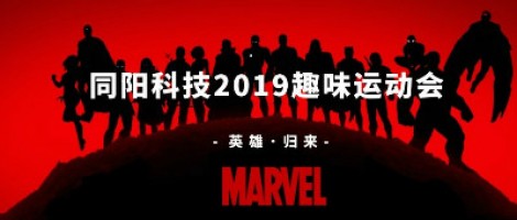 同陽科技2019趣味運動會 ，花樣玩法等你來！