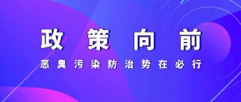 惡臭專題報道 | 政策向前，惡臭污染防治勢在必行！