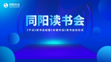 同陽(yáng)讀書會(huì)《干法》讀書總結(jié)暨《關(guān)鍵對(duì)話》讀書啟動(dòng)儀式順利開(kāi)展