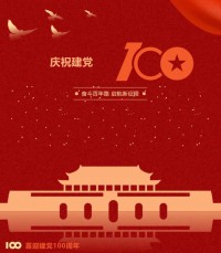 熱烈慶祝中國共產(chǎn)黨成立100周年！