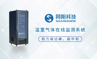 新品發(fā)布丨同陽科技固定污染源溫室氣體在線監(jiān)測方案助力實現(xiàn)“碳達峰、碳中和”