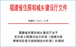 福建省此項(xiàng)惡臭污染防治技術(shù)標(biāo)準(zhǔn)發(fā)布，2023年4月1日起實(shí)施！