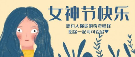 致每一位閃亮的你，女神節(jié)快樂(lè)！